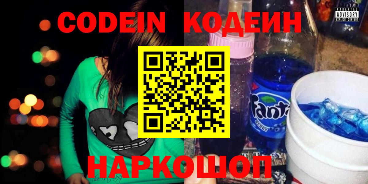 Южноуральск  Codein напиток Lean (лин)  Вход с VPN 